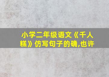 小学二年级语文《千人糕》仿写句子的确,也许