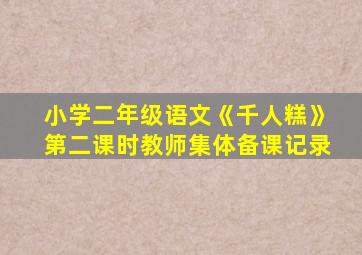 小学二年级语文《千人糕》第二课时教师集体备课记录