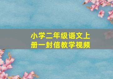 小学二年级语文上册一封信教学视频