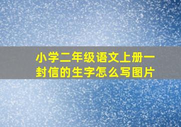 小学二年级语文上册一封信的生字怎么写图片