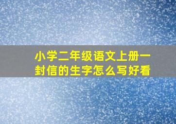 小学二年级语文上册一封信的生字怎么写好看