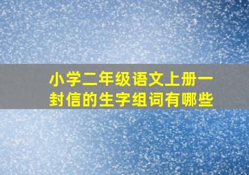 小学二年级语文上册一封信的生字组词有哪些