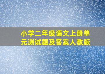 小学二年级语文上册单元测试题及答案人教版