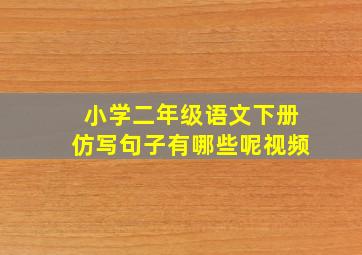 小学二年级语文下册仿写句子有哪些呢视频