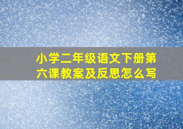 小学二年级语文下册第六课教案及反思怎么写