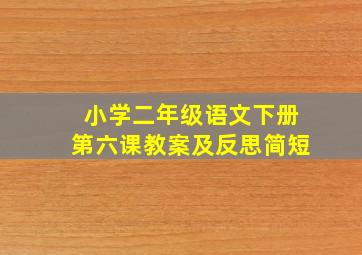 小学二年级语文下册第六课教案及反思简短