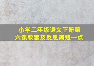 小学二年级语文下册第六课教案及反思简短一点