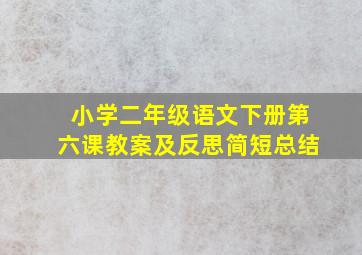 小学二年级语文下册第六课教案及反思简短总结