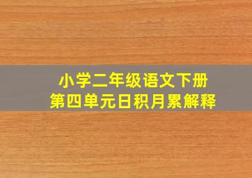 小学二年级语文下册第四单元日积月累解释