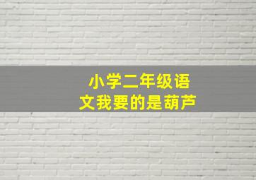 小学二年级语文我要的是葫芦