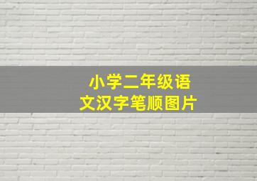 小学二年级语文汉字笔顺图片