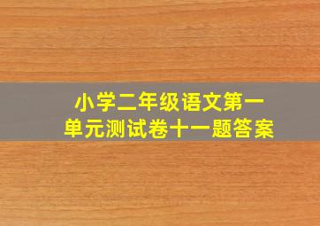 小学二年级语文第一单元测试卷十一题答案