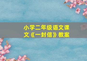 小学二年级语文课文《一封信》教案