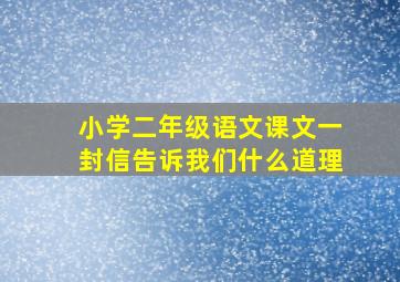 小学二年级语文课文一封信告诉我们什么道理