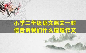 小学二年级语文课文一封信告诉我们什么道理作文