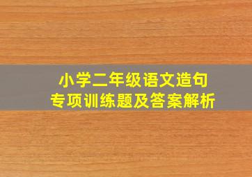 小学二年级语文造句专项训练题及答案解析