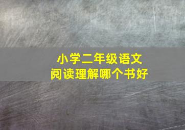 小学二年级语文阅读理解哪个书好