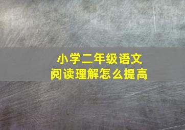 小学二年级语文阅读理解怎么提高