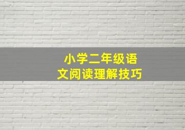 小学二年级语文阅读理解技巧