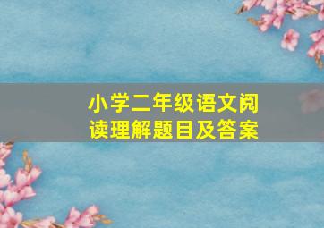 小学二年级语文阅读理解题目及答案