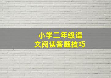 小学二年级语文阅读答题技巧