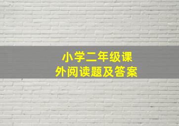 小学二年级课外阅读题及答案