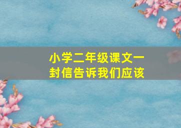 小学二年级课文一封信告诉我们应该