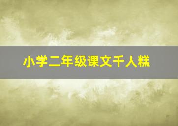 小学二年级课文千人糕