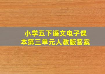 小学五下语文电子课本第三单元人教版答案