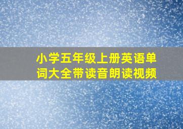 小学五年级上册英语单词大全带读音朗读视频