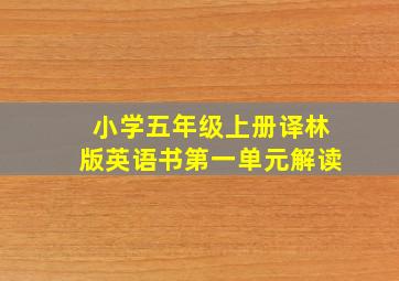 小学五年级上册译林版英语书第一单元解读