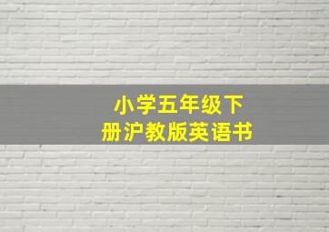 小学五年级下册沪教版英语书