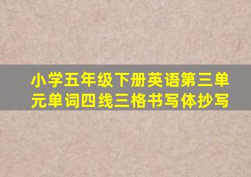 小学五年级下册英语第三单元单词四线三格书写体抄写