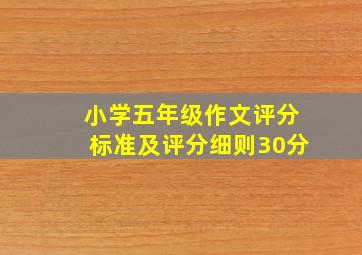 小学五年级作文评分标准及评分细则30分