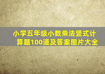 小学五年级小数乘法竖式计算题100道及答案图片大全