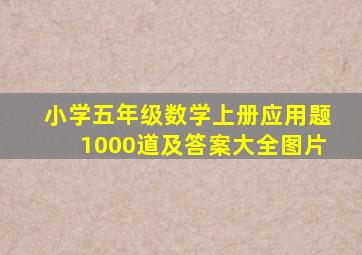 小学五年级数学上册应用题1000道及答案大全图片