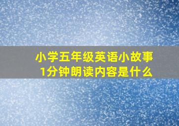 小学五年级英语小故事1分钟朗读内容是什么