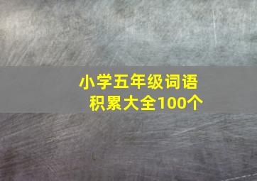 小学五年级词语积累大全100个