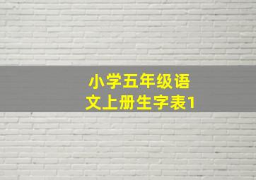 小学五年级语文上册生字表1