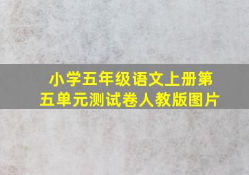 小学五年级语文上册第五单元测试卷人教版图片