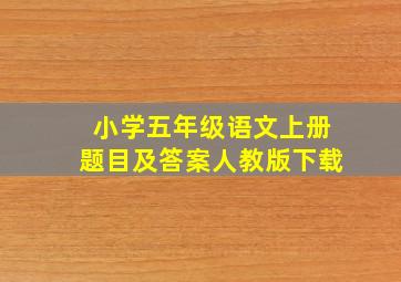 小学五年级语文上册题目及答案人教版下载