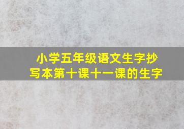 小学五年级语文生字抄写本第十课十一课的生字