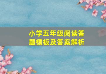 小学五年级阅读答题模板及答案解析