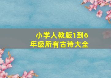 小学人教版1到6年级所有古诗大全