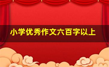 小学优秀作文六百字以上