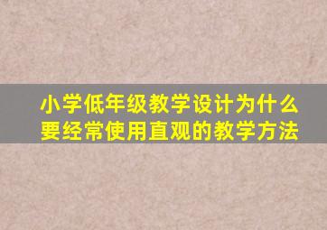 小学低年级教学设计为什么要经常使用直观的教学方法