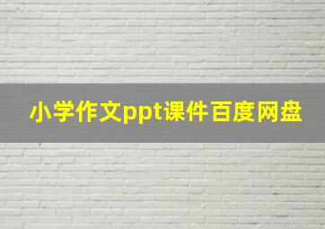 小学作文ppt课件百度网盘