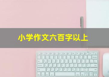 小学作文六百字以上