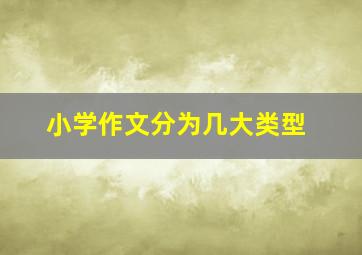 小学作文分为几大类型