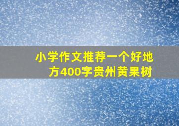 小学作文推荐一个好地方400字贵州黄果树